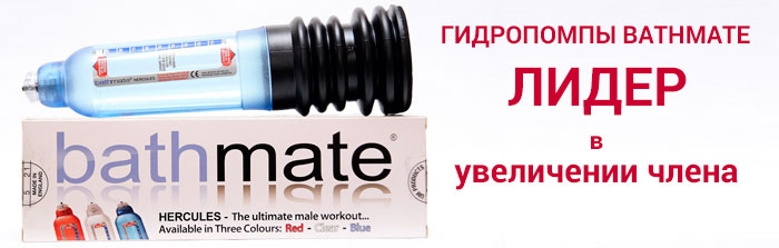 Гидропомпа Bathmate