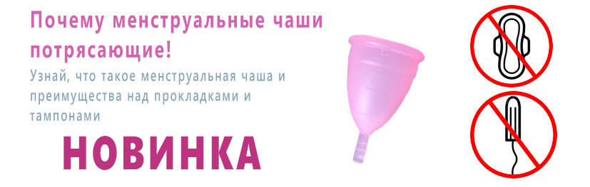Менструальная чаша