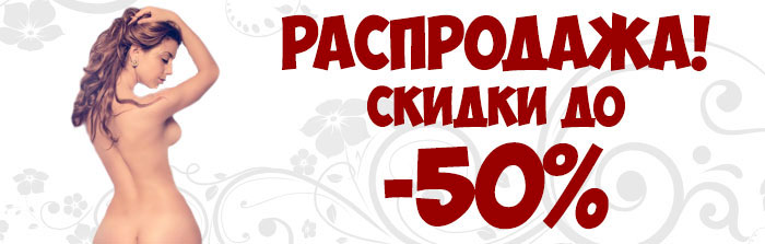 Распродажа в секс шопе